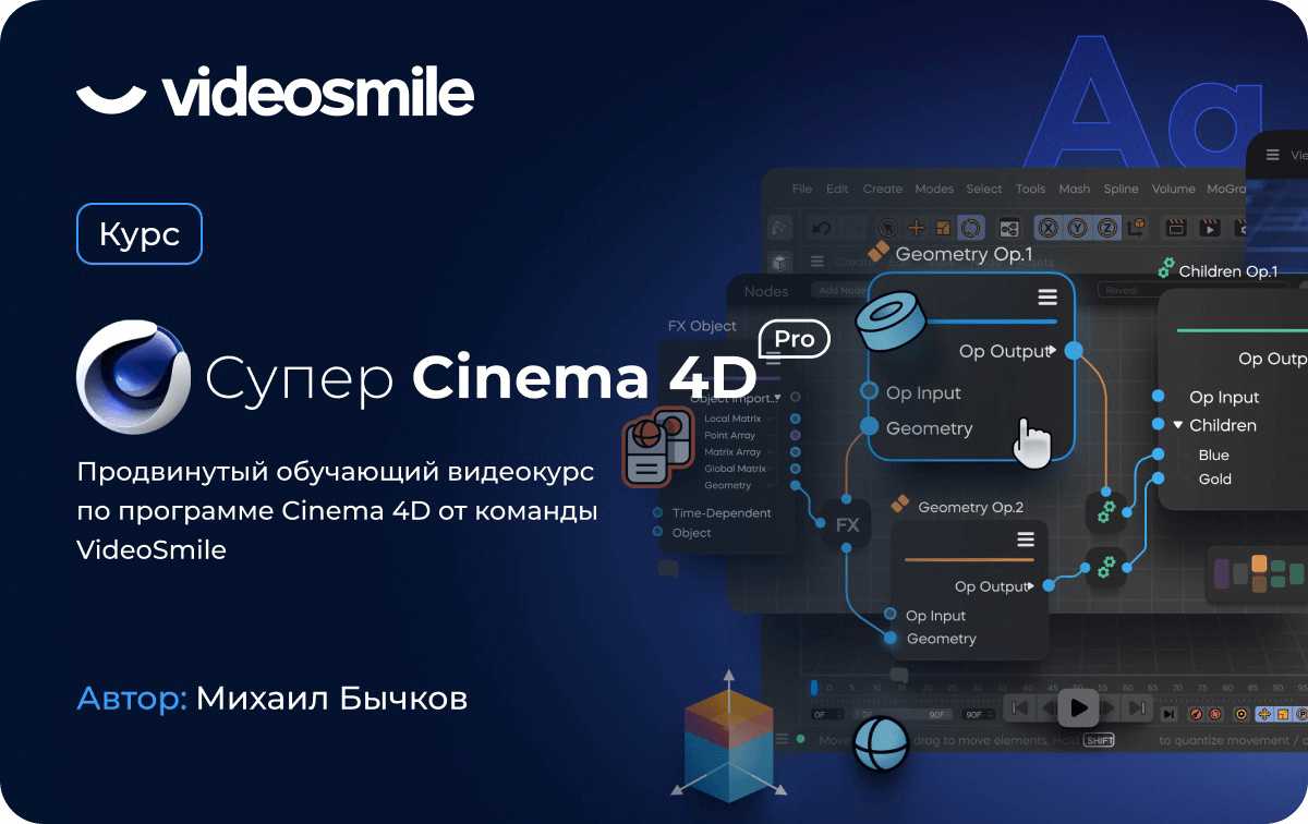 «Супер Cinema 4D Pro» доступен для заказа!