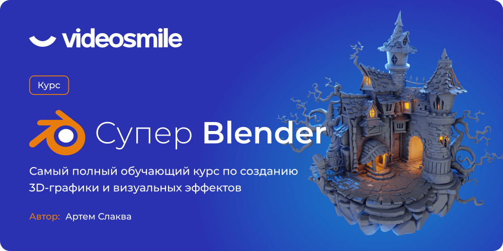 Курсы по блендеру. ВИДЕОСМАЙЛ блендер. VIDEOSMILE супер Blender. Blender курсы. Супер Blender курс.