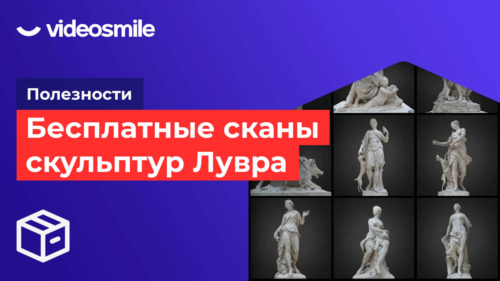 25 сканов скульптур Лувра для ваших проектов