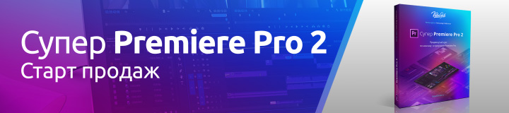 Premier super. Супер Premiere Pro.