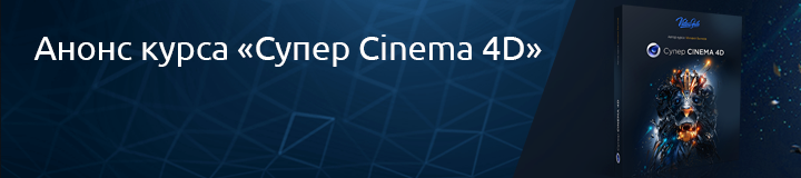 Супер cinema 4d videosmile. Анонс курса. VIDEOSMILE сертификат супер Синема 4д. VIDEOSMILE сертификат super Cinema 4d. Супер курса техника.