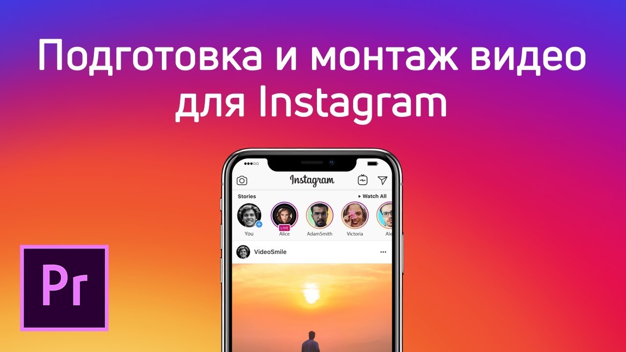 Подготовка и монтаж видео для Instagram в Premiere Pro