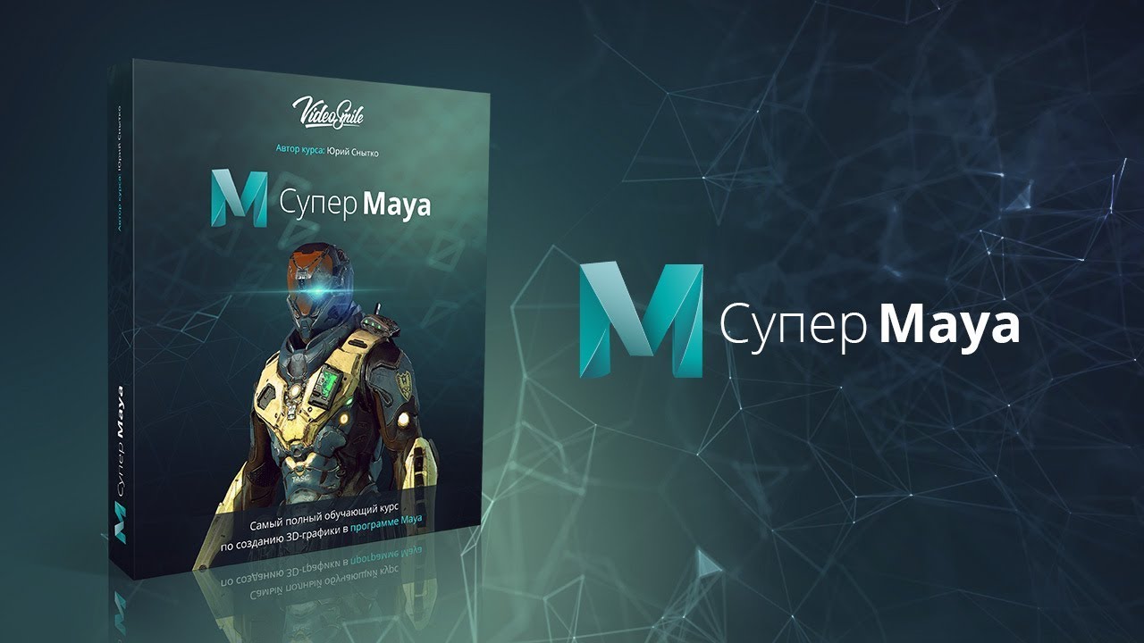 Курс «Супер Maya» от VideoSmile