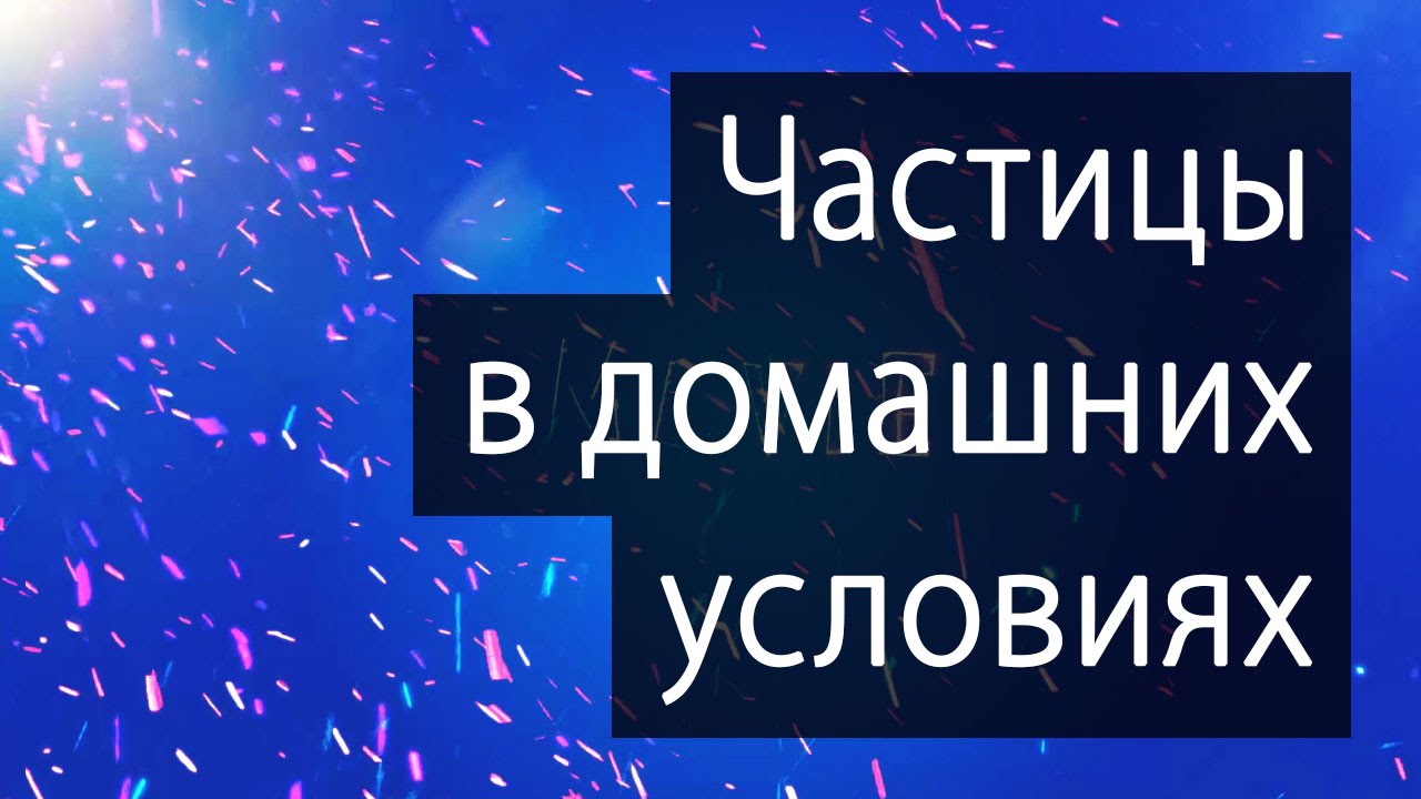 Как сделать спецэффекты в домашних условиях