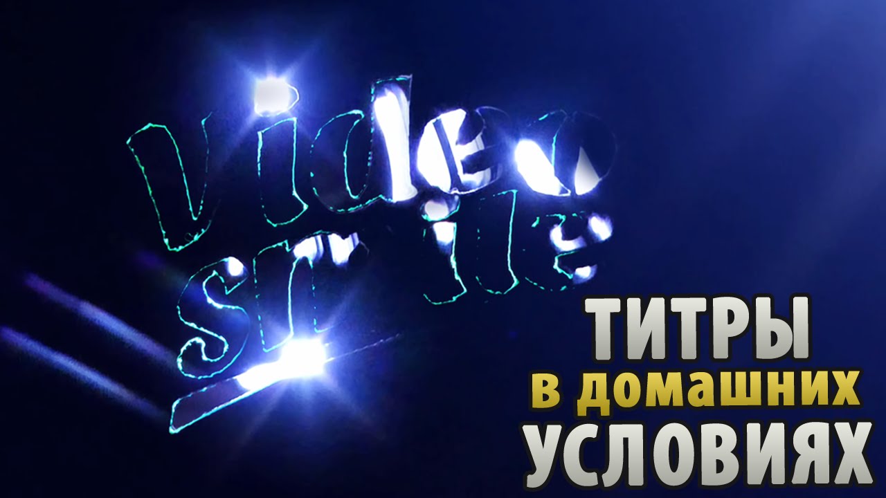 Как сделать спецэффекты в домашних условиях